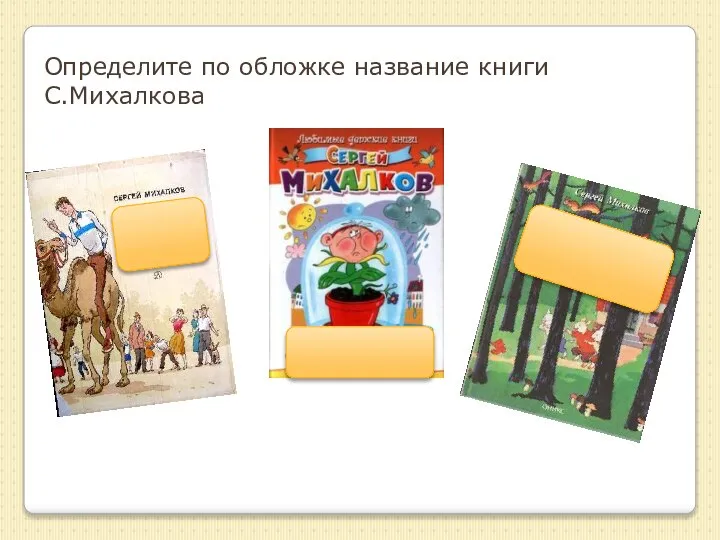 Определите по обложке название книги С.Михалкова