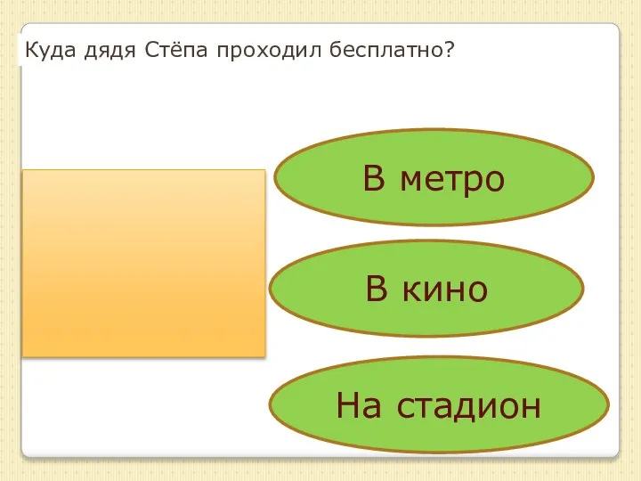 Куда дядя Стёпа проходил бесплатно? В метро В кино На стадион