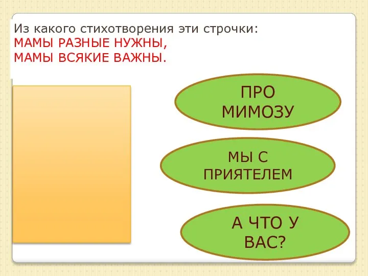 Из какого стихотворения эти строчки: МАМЫ РАЗНЫЕ НУЖНЫ, МАМЫ ВСЯКИЕ ВАЖНЫ.