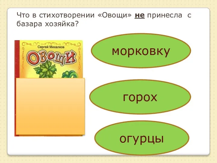 Что в стихотворении «Овощи» не принесла с базара хозяйка? морковку горох огурцы