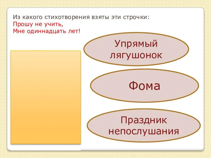 Из какого стихотворения взяты эти строчки: Прошу не учить, Мне одиннадцать