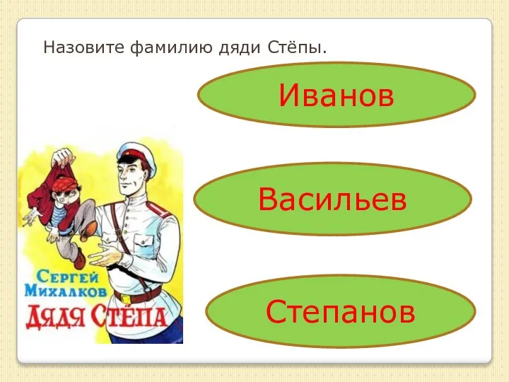 Назовите фамилию дяди Стёпы. Иванов Васильев Степанов