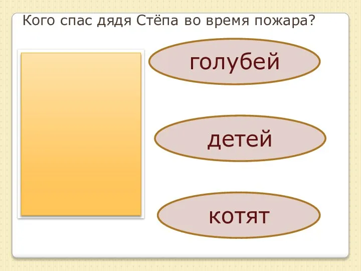 Кого спас дядя Стёпа во время пожара? голубей детей котят