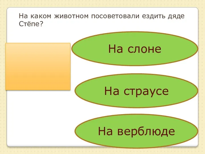 На каком животном посоветовали ездить дяде Стёпе? На слоне На страусе На верблюде