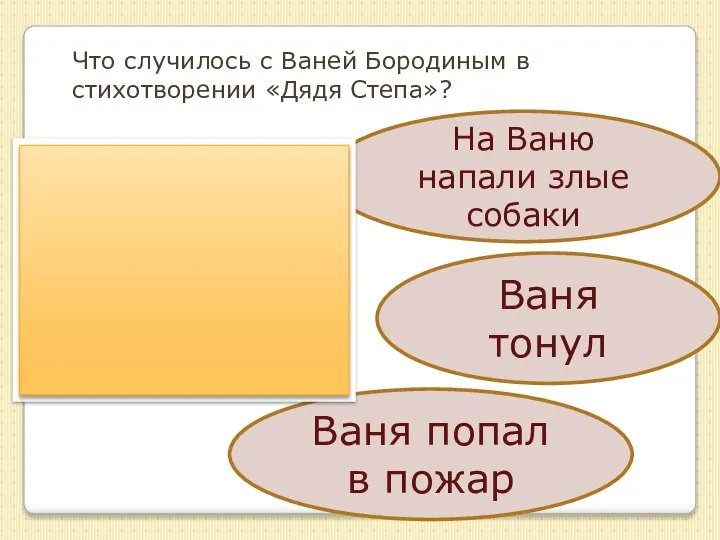 Что случилось с Ваней Бородиным в стихотворении «Дядя Степа»? Ваня тонул