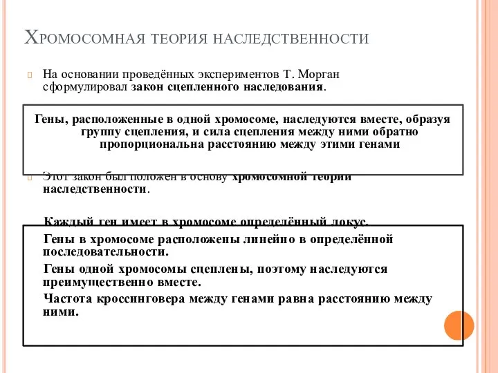 Хромосомная теория наследственности На основании проведённых экспериментов Т. Морган сформулировал закон