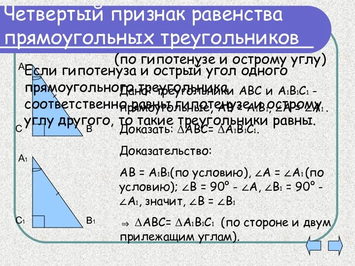 Четвертый признак равенства прямоугольных треугольников Дано: треугольники АВС и А1В1С1 -