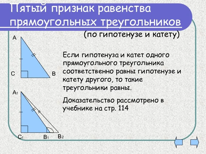 Пятый признак равенства прямоугольных треугольников Если гипотенуза и катет одного прямоугольного