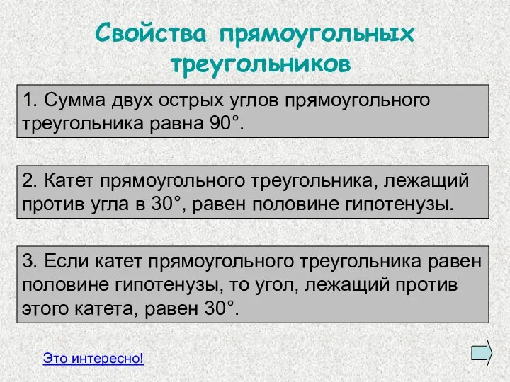 Свойства прямоугольных треугольников Это интересно! 1. Сумма двух острых углов прямоугольного