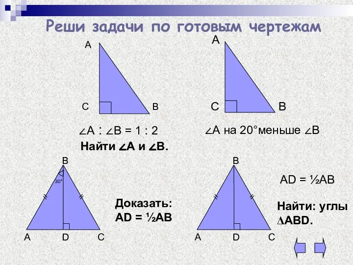 Реши задачи по готовым чертежам Найти ∠А и ∠В. А С