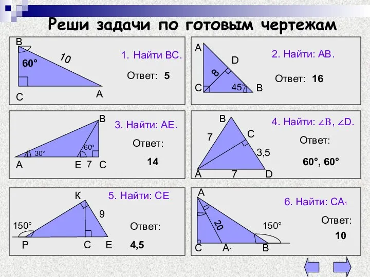 Реши задачи по готовым чертежам А В С 1. Найти ВС.