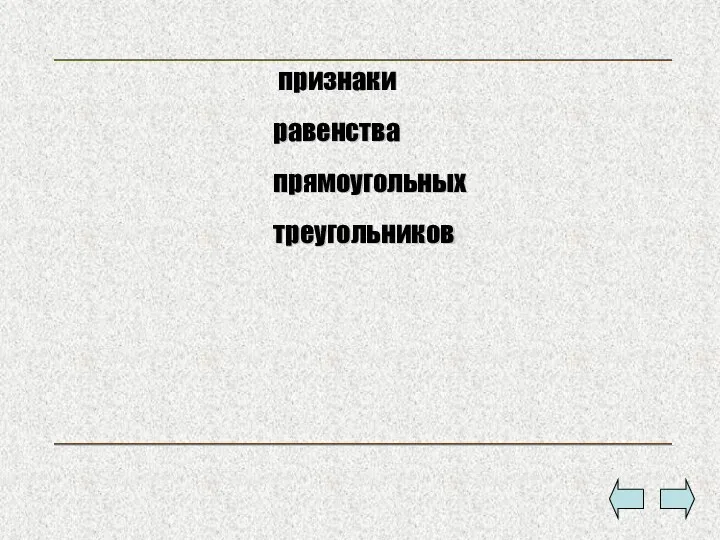 признаки равенства прямоугольных треугольников