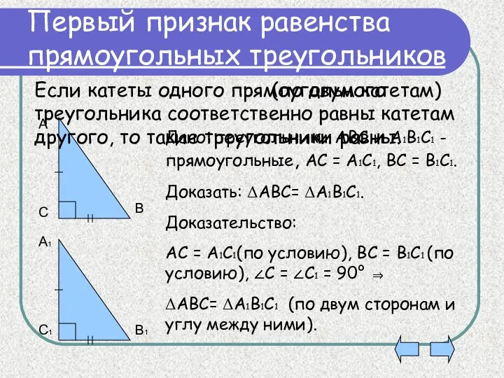 Первый признак равенства прямоугольных треугольников А С В А1 С1 В1