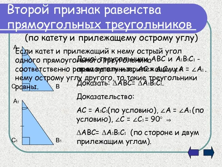 Второй признак равенства прямоугольных треугольников (по катету и прилежащему острому углу)