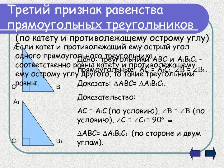 Третий признак равенства прямоугольных треугольников (по катету и противолежащему острому углу)