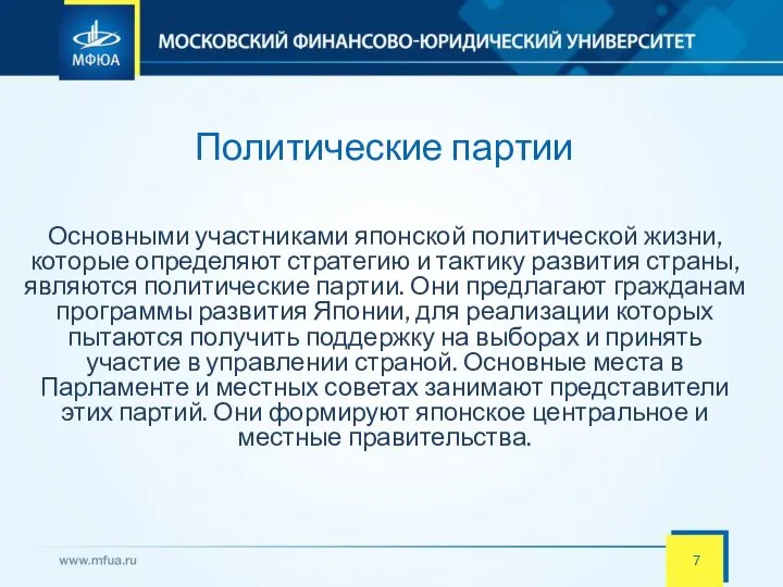 Политические партии 7 Основными участниками японской политической жизни, которые определяют стратегию