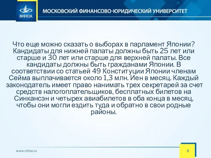 8 Что еще можно сказать о выборах в парламент Японии? Кандидаты