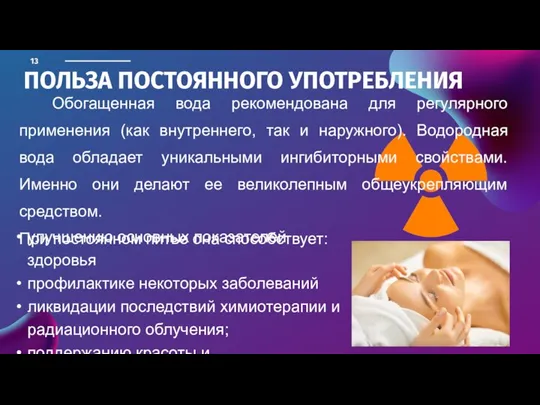 ПОЛЬЗА ПОСТОЯННОГО УПОТРЕБЛЕНИЯ Обогащенная вода рекомендована для регулярного применения (как внутреннего,