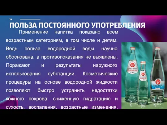 ПОЛЬЗА ПОСТОЯННОГО УПОТРЕБЛЕНИЯ Применение напитка показано всем возрастным категориям, в том