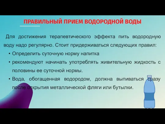 Для достижения терапевтического эффекта пить водородную воду надо регулярно. Стоит придерживаться