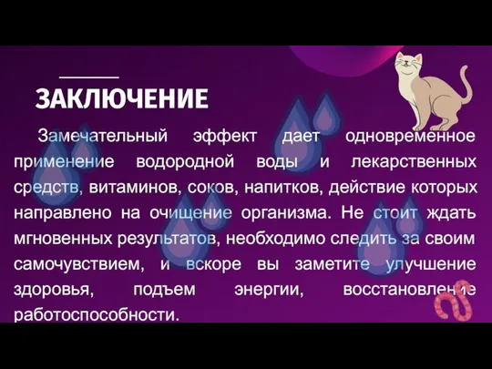 ЗАКЛЮЧЕНИЕ Замечательный эффект дает одновременное применение водородной воды и лекарственных средств,