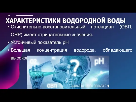 Окислительно-восстановительный потенциал (ОВП, ORP) имеет отрицательные значения. Устойчивый показатель pH Большая