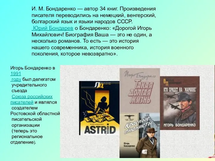 Игорь Бондаренко в 1991 году был делегатом учредительного съезда Союза российских