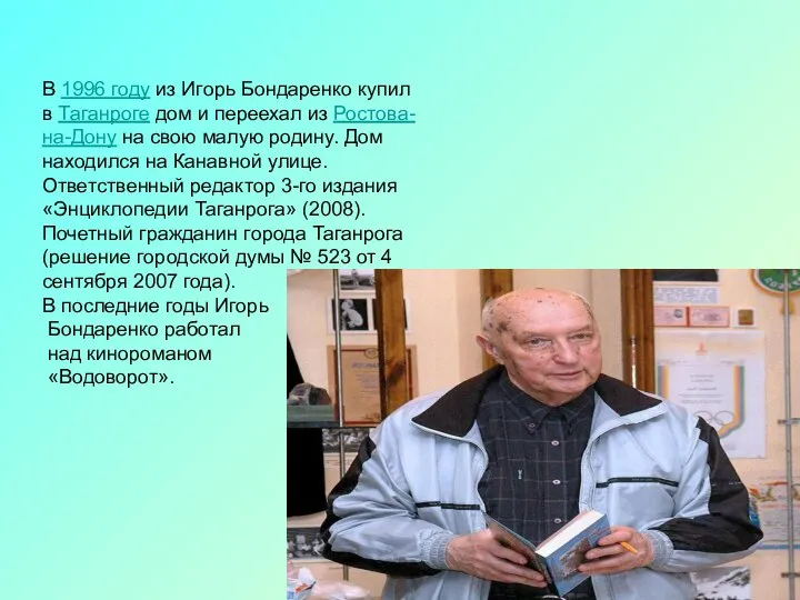 В 1996 году из Игорь Бондаренко купил в Таганроге дом и