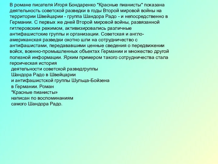 В романе писателя Игоря Бондаренко "Красные пианисты" показана деятельность советской разведки