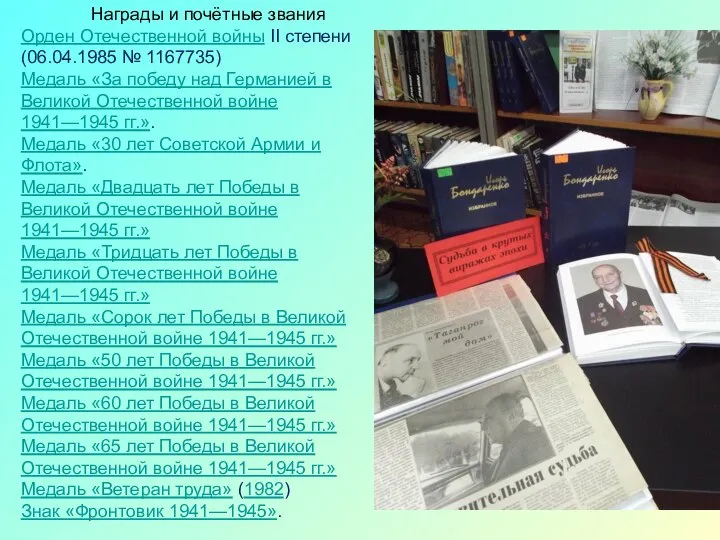 Награды и почётные звания Орден Отечественной войны II степени (06.04.1985 №