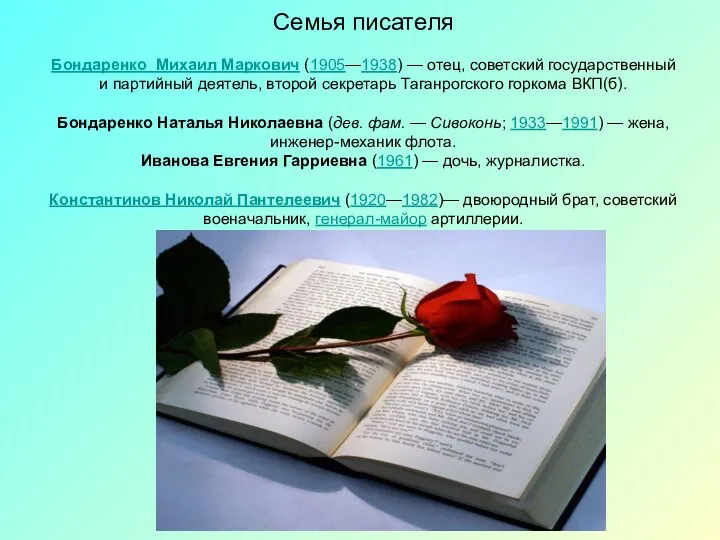 Семья писателя Бондаренко Михаил Маркович (1905—1938) — отец, советский государственный и