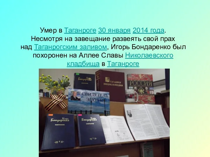 Умер в Таганроге 30 января 2014 года. Несмотря на завещание развеять