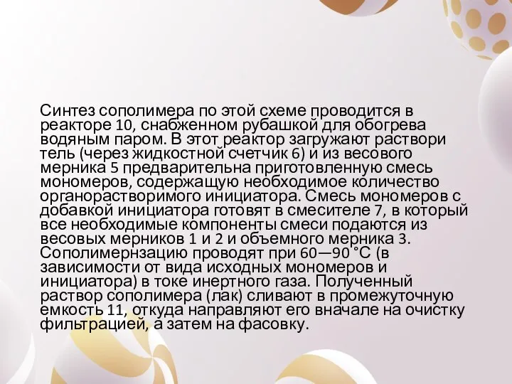 Синтез сополимера по этой схеме проводится в реакторе 10, снабженном рубашкой