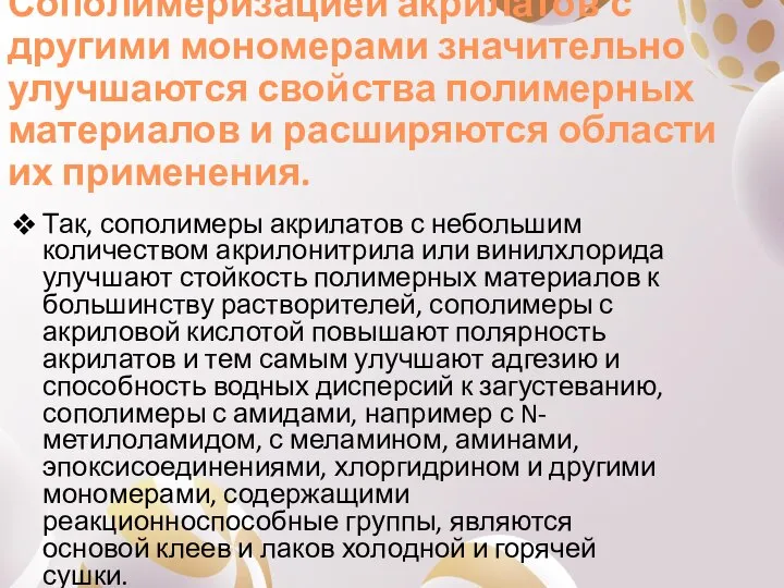 Сополимеризацией акрилатов с другими мономерами значительно улучшаются свойства полимерных материалов и