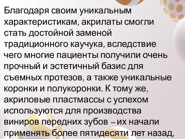 Благодаря своим уникальным характеристикам, акрилаты смогли стать достойной заменой традиционного каучука,