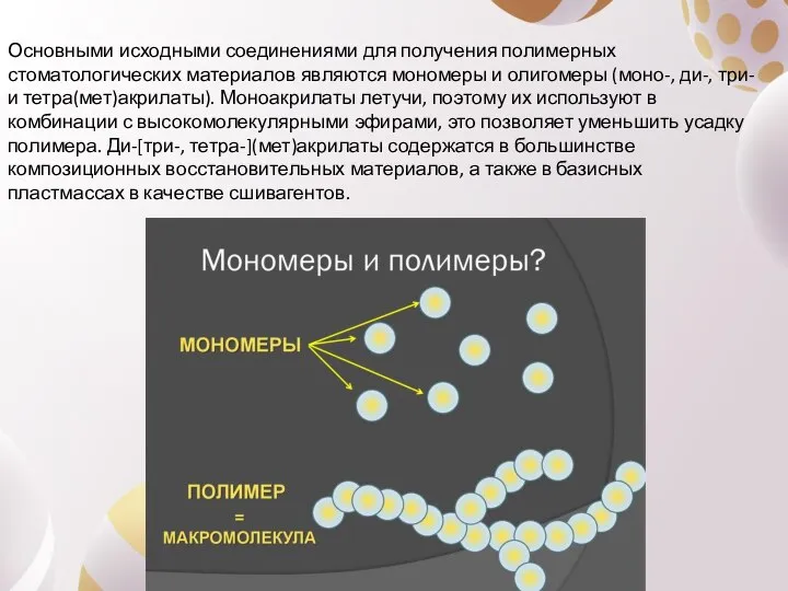 Основными исходными соединениями для получения полимерных стоматологических материалов являются мономеры и