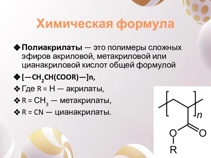 Химическая формула Полиакрилаты — это полимеры сложных эфиров акриловой, метакриловой или