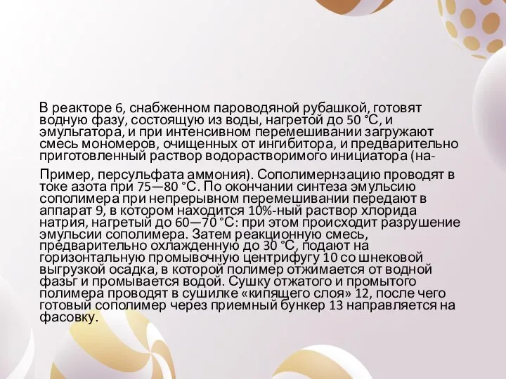 В реакторе 6, снабженном пароводяной рубашкой, готовят водную фазу, состоящую из