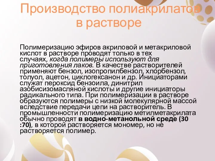 Производство полиакрилатов в растворе Полимеризацию эфиров акриловой и метакриловой кислот в