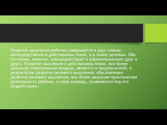 Развитие мышления ребенка совершается в двух планах – непосредственно в действенном