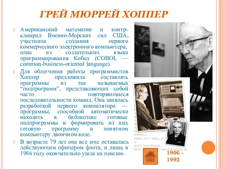 ГРЕЙ МЮРРЕЙ ХОППЕР Американский математик и контр-адмирал Военно-Морских сил США, участница