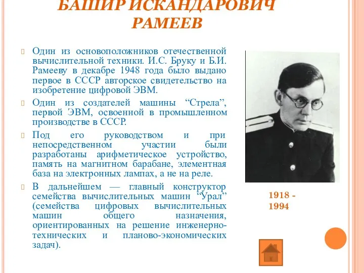 БАШИР ИСКАНДАРОВИЧ РАМЕЕВ Один из основоположников отечественной вычислительной техники. И.С. Бруку