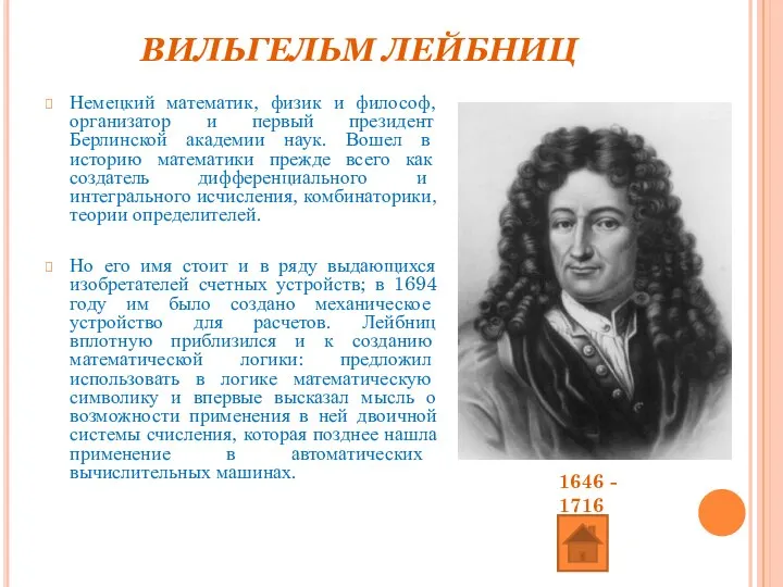 ВИЛЬГЕЛЬМ ЛЕЙБНИЦ Немецкий математик, физик и философ, организатор и первый президент