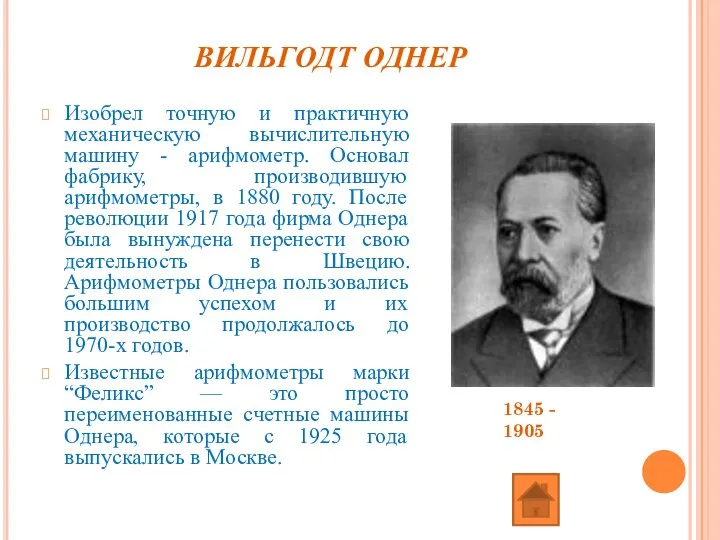 ВИЛЬГОДТ ОДНЕР Изобрел точную и практичную механическую вычислительную машину - арифмометр.