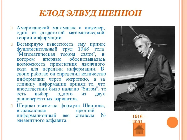 КЛОД ЭЛВУД ШЕННОН Американский математик и инженер, один из создателей математической