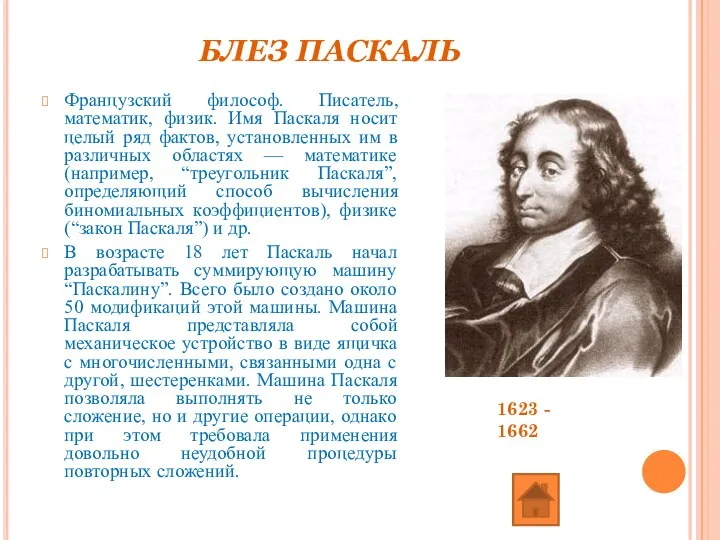 БЛЕЗ ПАСКАЛЬ Французский философ. Писатель, математик, физик. Имя Паскаля носит целый