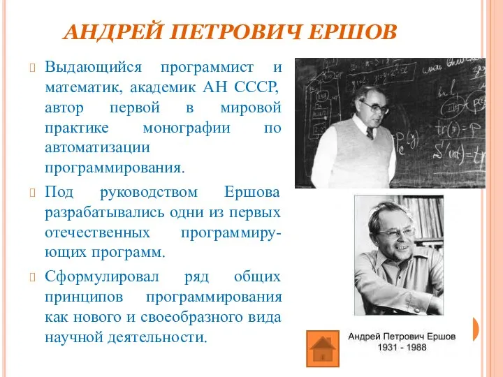 АНДРЕЙ ПЕТРОВИЧ ЕРШОВ Выдающийся программист и математик, академик АН СССР, автор