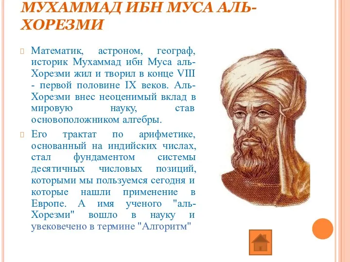 МУХАММАД ИБН МУСА АЛЬ-ХОРЕЗМИ Математик, астроном, географ, историк Мухаммад ибн Муса