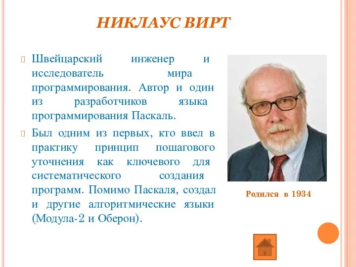 НИКЛАУС ВИРТ Швейцарский инженер и исследователь мира программирования. Автор и один