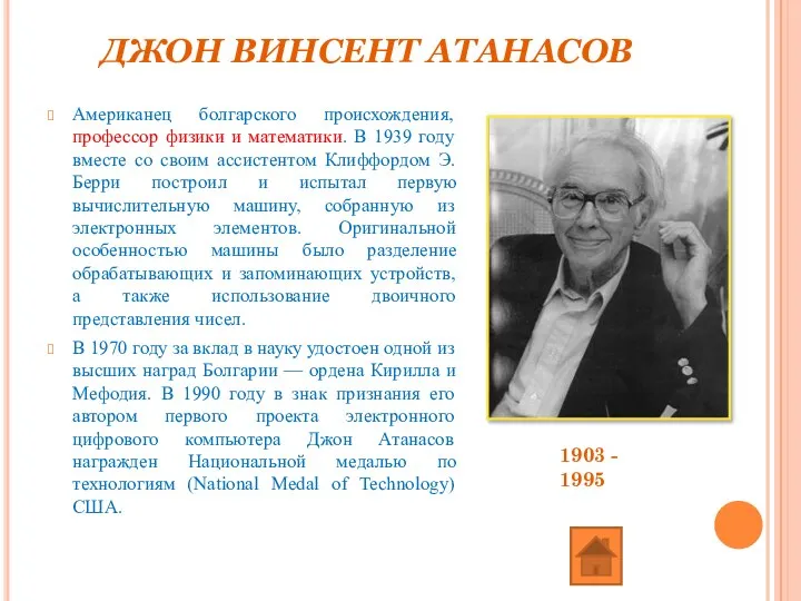 ДЖОН ВИНСЕНТ АТАНАСОВ Американец болгарского происхождения, профессор физики и математики. В